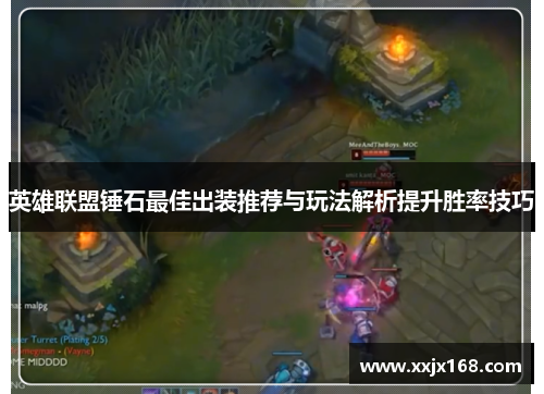 英雄联盟锤石最佳出装推荐与玩法解析提升胜率技巧