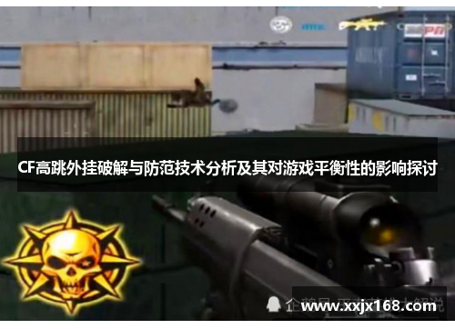 CF高跳外挂破解与防范技术分析及其对游戏平衡性的影响探讨