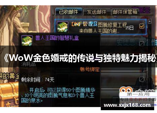 《WoW金色婚戒的传说与独特魅力揭秘》