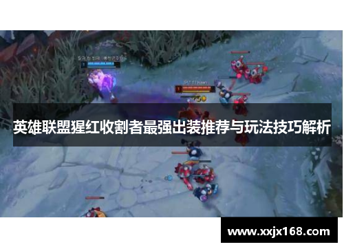 英雄联盟猩红收割者最强出装推荐与玩法技巧解析