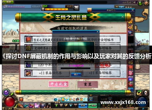 《探讨DNF屏蔽机制的作用与影响以及玩家对其的反馈分析》