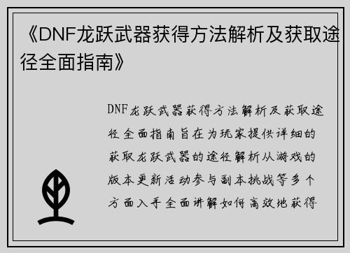 《DNF龙跃武器获得方法解析及获取途径全面指南》