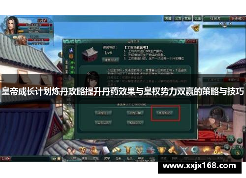 皇帝成长计划炼丹攻略提升丹药效果与皇权势力双赢的策略与技巧
