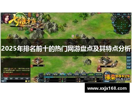 2025年排名前十的热门网游盘点及其特点分析