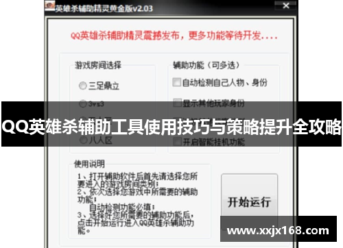 QQ英雄杀辅助工具使用技巧与策略提升全攻略