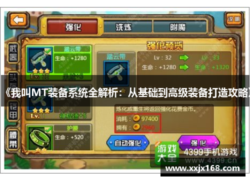 《我叫MT装备系统全解析：从基础到高级装备打造攻略》