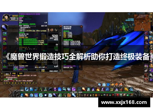 《魔兽世界锻造技巧全解析助你打造终极装备》