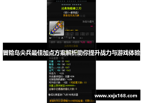 冒险岛尖兵最佳加点方案解析助你提升战力与游戏体验