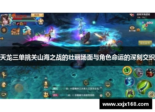 天龙三单挑关山海之战的壮丽场面与角色命运的深刻交织