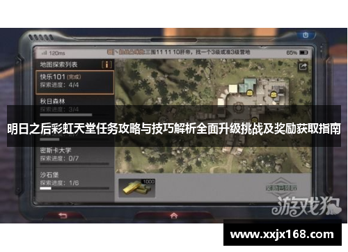 明日之后彩虹天堂任务攻略与技巧解析全面升级挑战及奖励获取指南