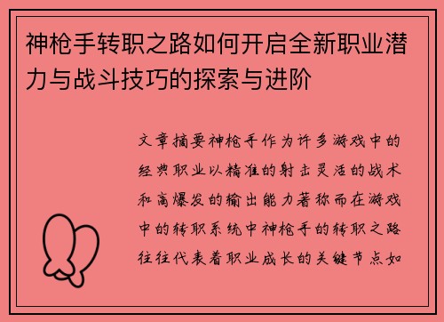 神枪手转职之路如何开启全新职业潜力与战斗技巧的探索与进阶
