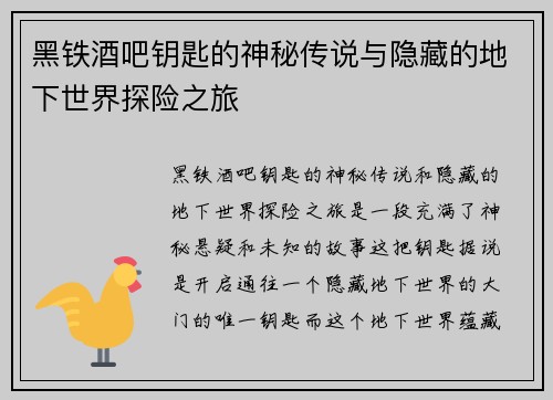 黑铁酒吧钥匙的神秘传说与隐藏的地下世界探险之旅
