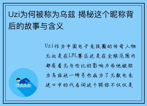 Uzi为何被称为乌兹 揭秘这个昵称背后的故事与含义