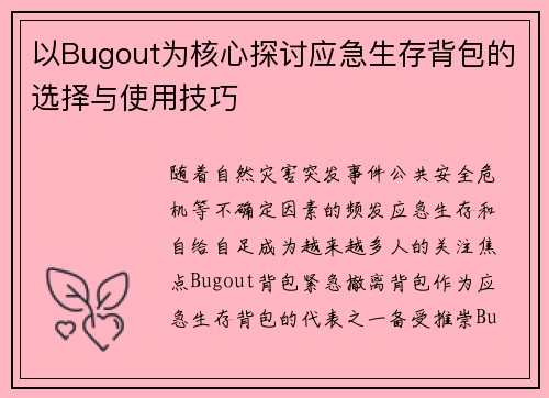 以Bugout为核心探讨应急生存背包的选择与使用技巧