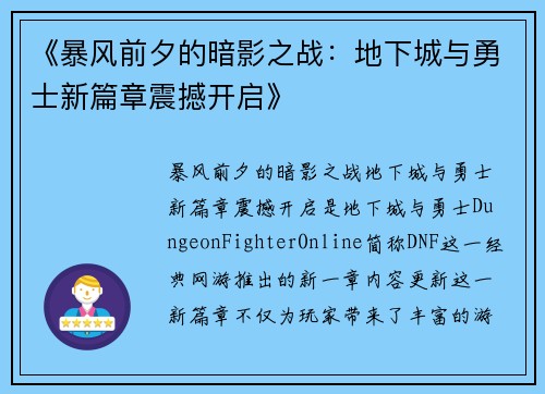 《暴风前夕的暗影之战：地下城与勇士新篇章震撼开启》