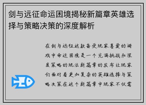剑与远征命运困境揭秘新篇章英雄选择与策略决策的深度解析