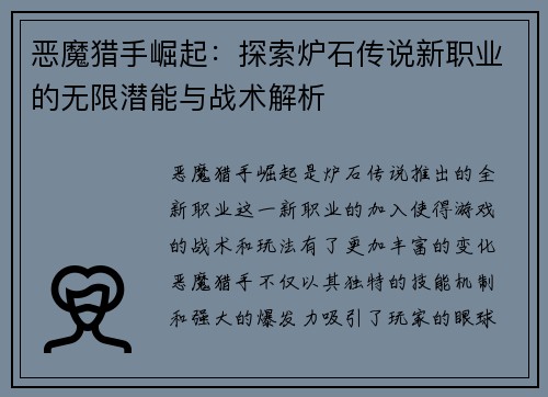 恶魔猎手崛起：探索炉石传说新职业的无限潜能与战术解析