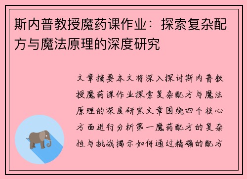斯内普教授魔药课作业：探索复杂配方与魔法原理的深度研究