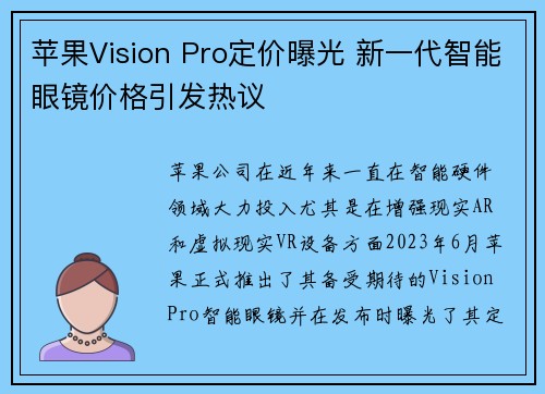 苹果Vision Pro定价曝光 新一代智能眼镜价格引发热议