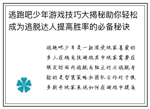 逃跑吧少年游戏技巧大揭秘助你轻松成为逃脱达人提高胜率的必备秘诀