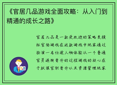 《官居几品游戏全面攻略:从入门到精通的成长之路》 《官居几品游戏全面攻略:从入门到精通的成长之路》