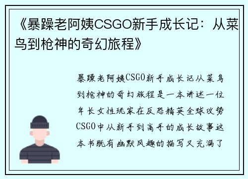 《暴躁老阿姨CSGO新手成长记:从菜鸟到枪神的奇幻旅程》 《暴躁老阿姨CSGO新手成长记:从菜鸟到枪神的奇幻旅程》