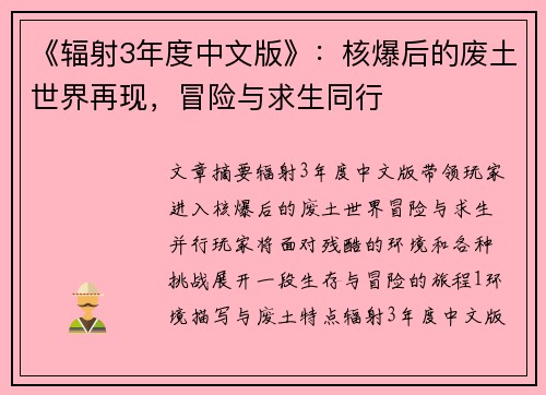《辐射3年度中文版》：核爆后的废土世界再现，冒险与求生同行