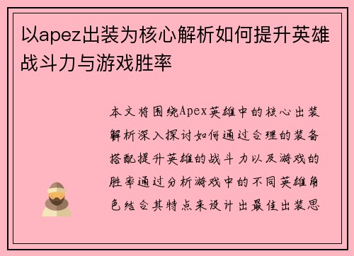 以apez出装为核心解析如何提升英雄战斗力与游戏胜率 以apez出装为核心解析如何提升英雄战斗力与游戏胜率