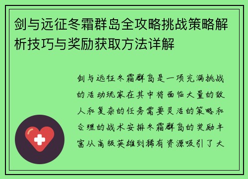 剑与远征冬霜群岛全攻略挑战策略解析技巧与奖励获取方法详解