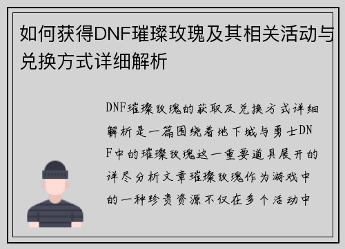 如何获得DNF璀璨玫瑰及其相关活动与兑换方式详细解析 如何获得DNF璀璨玫瑰及其相关活动与兑换方式详细解析