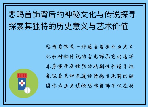 悲鸣首饰背后的神秘文化与传说探寻探索其独特的历史意义与艺术价值 悲鸣首饰背后的神秘文化与传说探寻探索其独特的历史意义与艺术价值