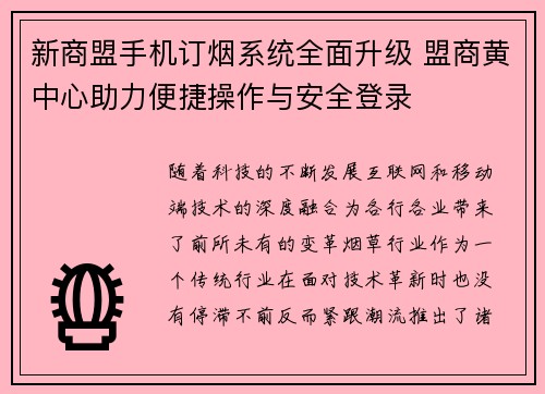 新商盟手机订烟系统全面升级 盟商黄中心助力便捷操作与安全登录 新商盟手机订烟系统全面升级 盟商黄中心助力便捷操作与安全登录