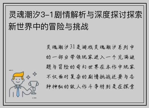 灵魂潮汐3-1剧情解析与深度探讨探索新世界中的冒险与挑战 灵魂潮汐3-1剧情解析与深度探讨探索新世界中的冒险与挑战