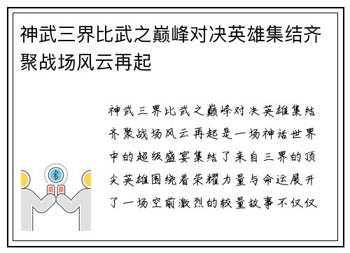 神武三界比武之巅峰对决英雄集结齐聚战场风云再起 神武三界比武之巅峰对决英雄集结齐聚战场风云再起