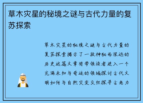 草木灾星的秘境之谜与古代力量的复苏探索 草木灾星的秘境之谜与古代力量的复苏探索