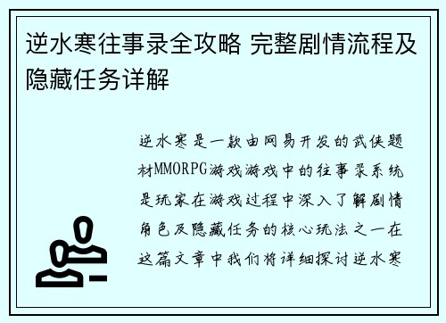 逆水寒往事录全攻略 完整剧情流程及隐藏任务详解 逆水寒往事录全攻略 完整剧情流程及隐藏任务详解