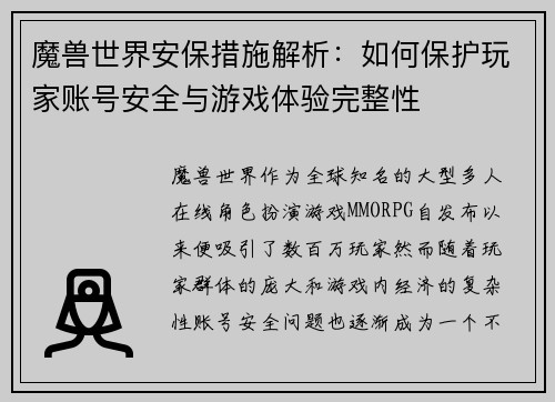 魔兽世界安保措施解析:如何保护玩家账号安全与游戏体验完整性 魔兽世界安保措施解析:如何保护玩家账号安全与游戏体验完整性