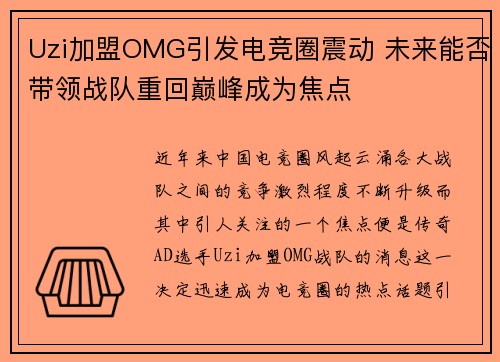 Uzi加盟OMG引发电竞圈震动 未来能否带领战队重回巅峰成为焦点 Uzi加盟OMG引发电竞圈震动 未来能否带领战队重回巅峰成为焦点