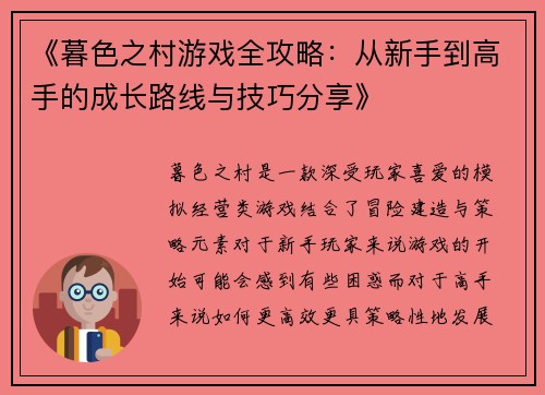 《暮色之村游戏全攻略:从新手到高手的成长路线与技巧分享》 《暮色之村游戏全攻略:从新手到高手的成长路线与技巧分享》
