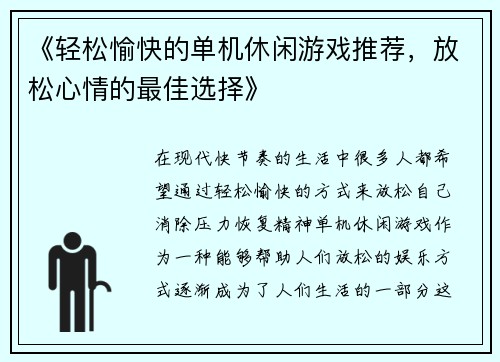 《轻松愉快的单机休闲游戏推荐,放松心情的最佳选择》 《轻松愉快的单机休闲游戏推荐,放松心情的最佳选择》