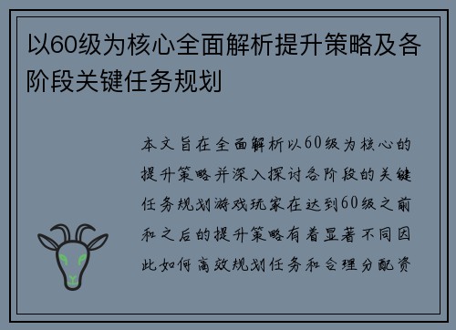 以60级为核心全面解析提升策略及各阶段关键任务规划 以60级为核心全面解析提升策略及各阶段关键任务规划