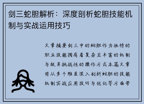 剑三蛇胆解析:深度剖析蛇胆技能机制与实战运用技巧 剑三蛇胆解析:深度剖析蛇胆技能机制与实战运用技巧