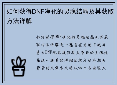 如何获得DNF净化的灵魂结晶及其获取方法详解 如何获得DNF净化的灵魂结晶及其获取方法详解