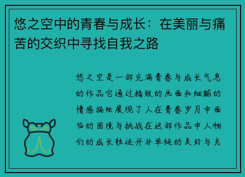 悠之空中的青春与成长:在美丽与痛苦的交织中寻找自我之路 悠之空中的青春与成长:在美丽与痛苦的交织中寻找自我之路
