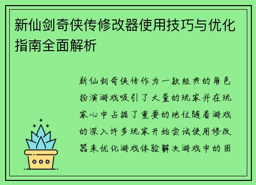 新仙剑奇侠传修改器使用技巧与优化指南全面解析 新仙剑奇侠传修改器使用技巧与优化指南全面解析