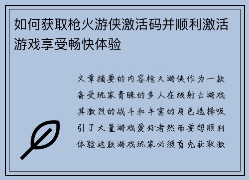 如何获取枪火游侠激活码并顺利激活游戏享受畅快体验