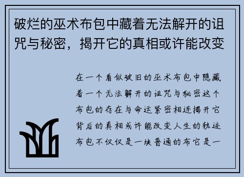 破烂的巫术布包中藏着无法解开的诅咒与秘密，揭开它的真相或许能改变命运