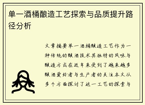 单一酒桶酿造工艺探索与品质提升路径分析