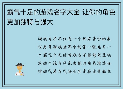 霸气十足的游戏名字大全 让你的角色更加独特与强大