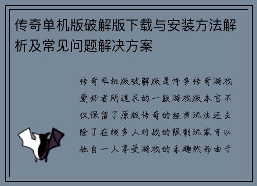 传奇单机版破解版下载与安装方法解析及常见问题解决方案